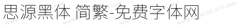 思源黑体 简繁字体转换
